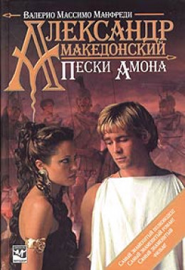 Александр Македонский. Пески Амона