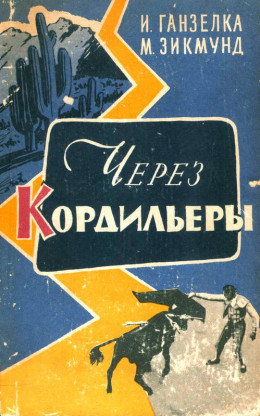  Через Кордильеры