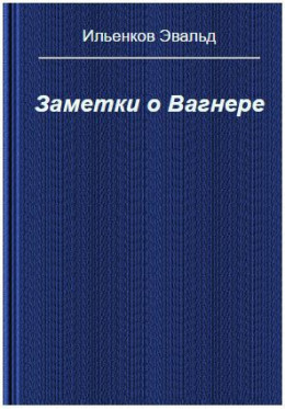 Заметки о Вагнере