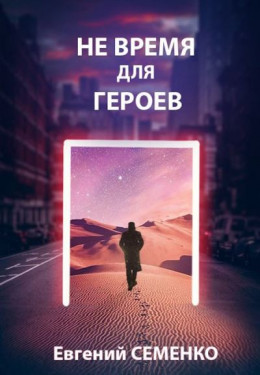 Не время для героев