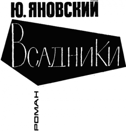 Всадники