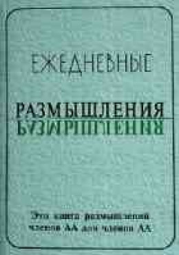 Ежедневные размышления