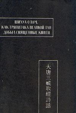 Шихуа о том, как Трипитака великой Тан добыл священные книги