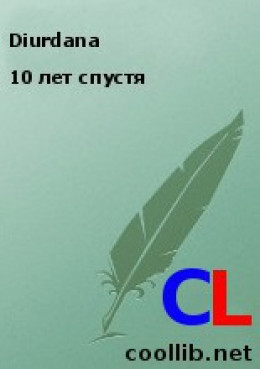 10 лет спустя 