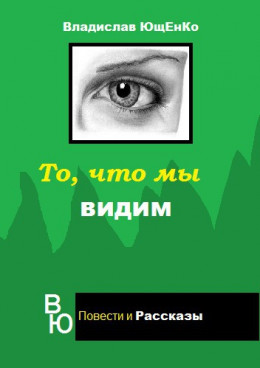 То, что мы видим (СИ)