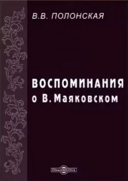 Воспоминания о В. Маяковском