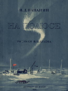 На полюсе (Изд. 1939 г.)