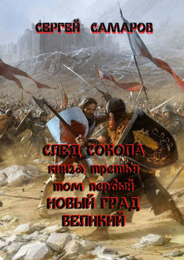 След Сокола. Книга третья. Том первый. Новый град великий (полная версия)