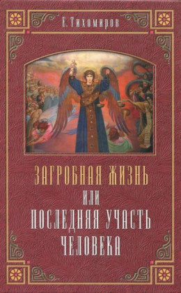 Загробная жизнь или последняя участь человека