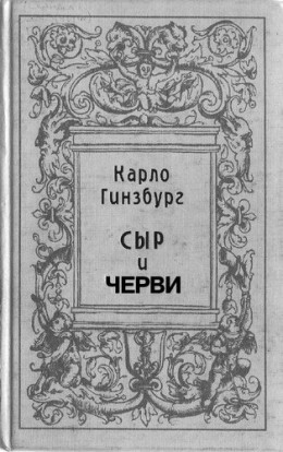 Сыр и черви. Картина мира одного мельника жившего в XVI веке