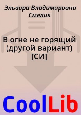 В огне не горящий (другой вариант) [СИ]