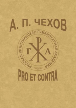 А.П.Чехов: Pro et contra