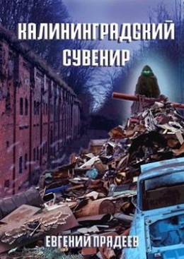 Калининградский сувенир 