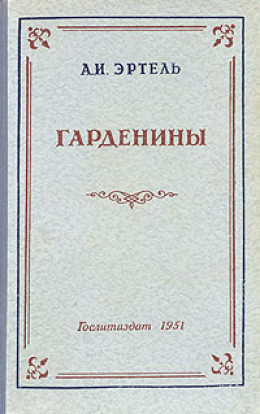 Гарденины, их дворня, приверженцы и враги