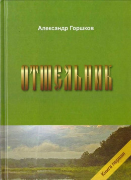 Отшельник