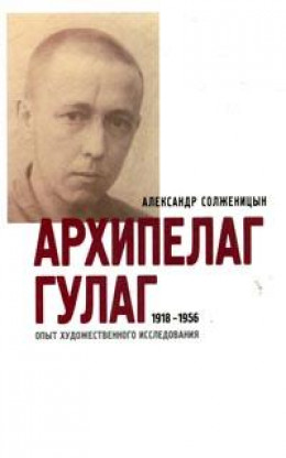 Архипелаг ГУЛАГ. 1918-1956: Опыт художественного исследования. Т. 3