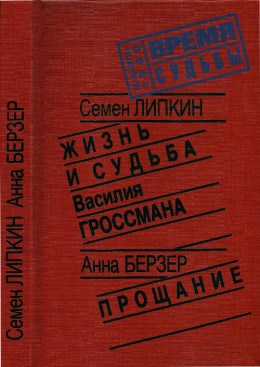 Жизнь и судьба Василия Гроссмана • Прощание