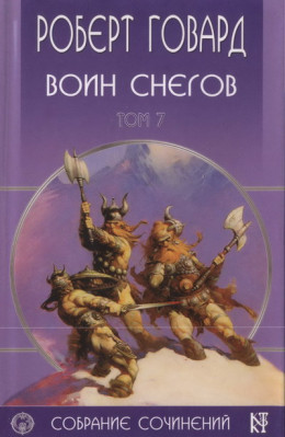 Воин снегов