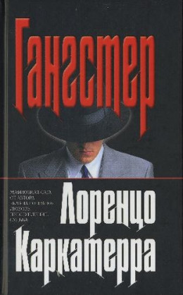 Гангстер