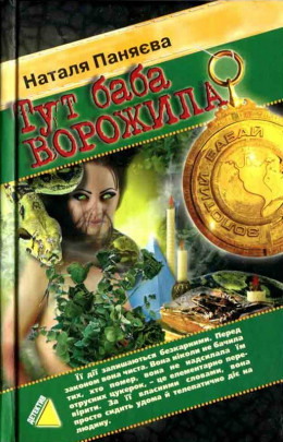 Тут баба ворожила (2006)