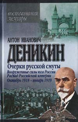 Вооруженные силы Юга России. Октябрь 1918 г. – Январь 1919 г. (фрагменты)