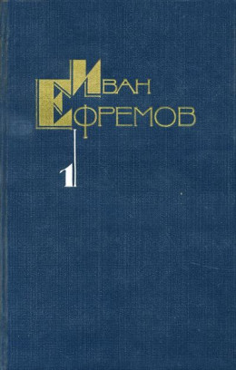 Собрание сочинений в 5 томах. Том 1. Научно-фантастические рассказы