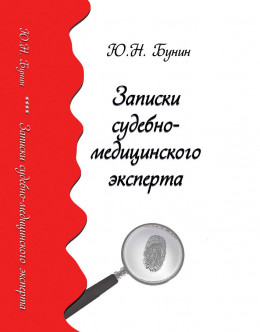 Записки судебно-медицинского эксперта