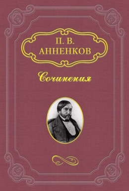 Художник и простой человек. Из воспоминаний об А.Ф. Писемском