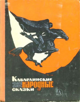 Кабардинские народные сказки [с иллюстрациями]