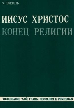 Иисус Христос - конец религии