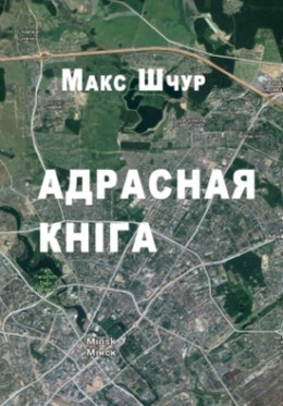 Адрасная кніга