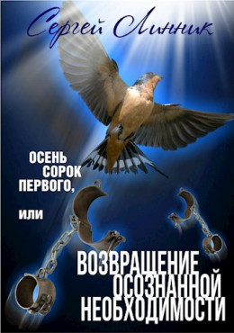 Осень сорок первого, или Возвращение осознанной необходимости