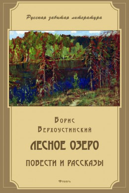 Лесное озеро (сборник)