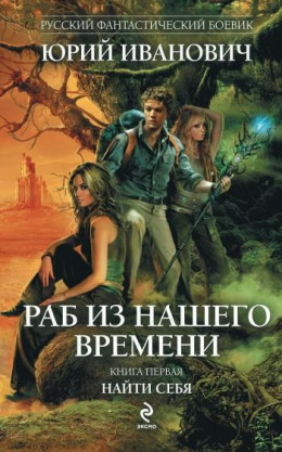 Раб из нашего времени. Книги 1 -7 (СИ)