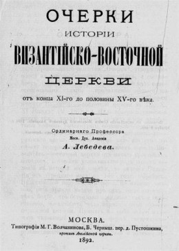 Исторические очерки Византийско-восточной церкви от конца XI-го до половины XV-го века