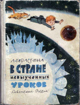 В стране невыученных уроков. Иллюстрации Чижиков В. А.( Сокращенная редакция. 1966 г.)