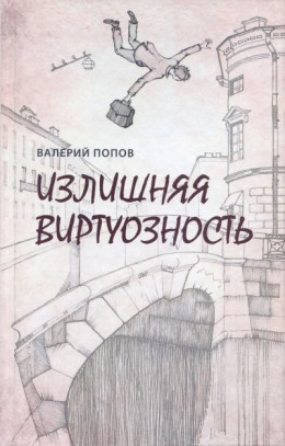 Излишняя виртуозность