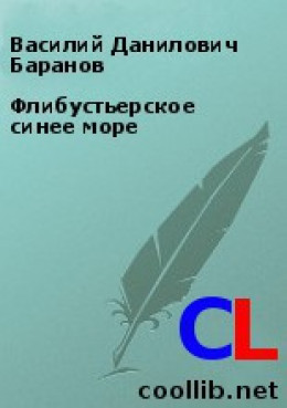 Флибустьерское синее море