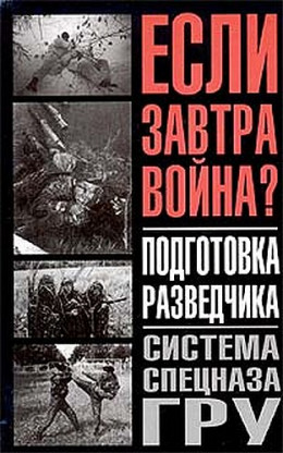 Подготовка разведчика - система спецназа ГРУ