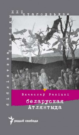 Беларуская Атлянтыда. Рэаліі й міты эўрапейскай нацыі