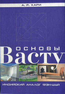 Основы васту. Индийский аналог фэн-шуй