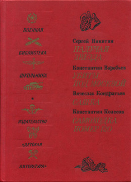 Падучая звезда. Убиты под Москвой. Сашка. Самоходка номер 120