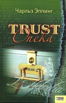 Trust. Опека