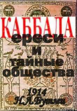 Каббала, ереси и тайные общества.(1914 год)