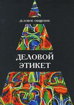 Деловое общение. Деловой этикет: Учеб. пособие для студентов вузов