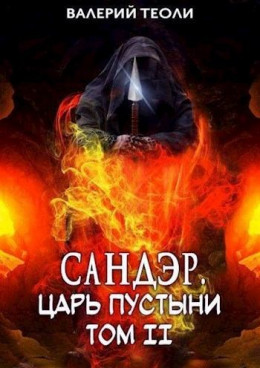 Сандэр. Царь пустыни. Том II