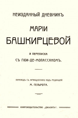 Неизданный дневник Марии Башкирцевой и переписка с Ги де-Мопассаном