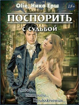 Поспорить с судьбой