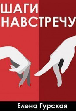 Шаги навстречу (СИ)