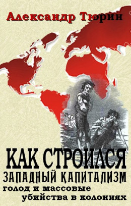 Как строился западный капитализм: голод и массовые убийства в колониях